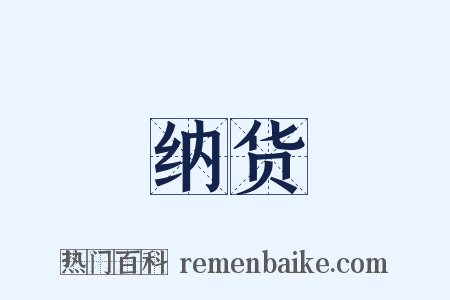 纳货是什么意思的图片